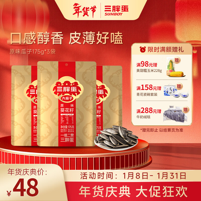 三胖蛋原味瓜子内蒙特产坚果休闲零食175g*3袋 原味瓜子175g3袋