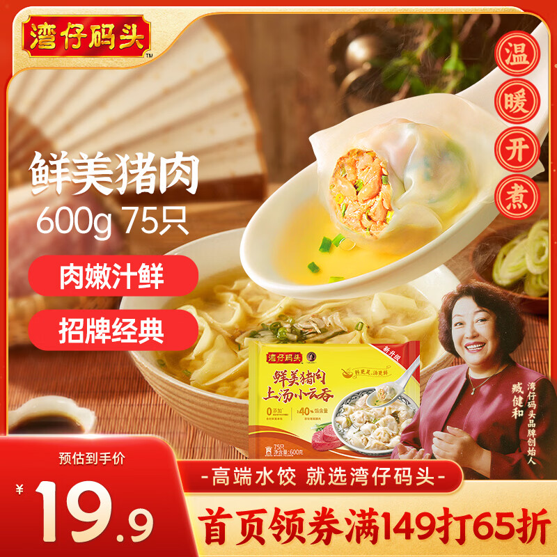 湾仔码头上汤小云吞鲜美猪肉600g75只馄饨早餐夜宵速食冷冻混沌