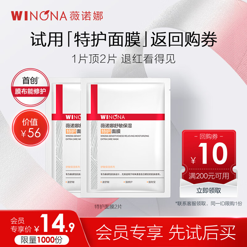 薇诺娜第二代特护面膜2片修护补水深层保湿护肤品会员派样新年