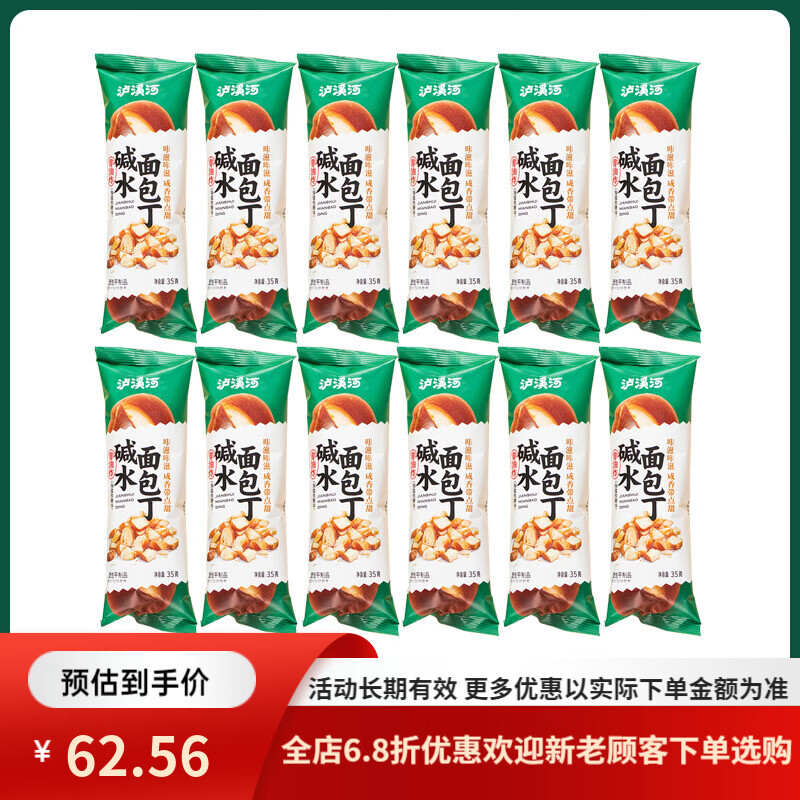 泸溪河桃酥面 面包丁碱水香脆面 面包干网红零食休闲小吃食品解馋小零食 【海盐焦糖味】35g*12袋