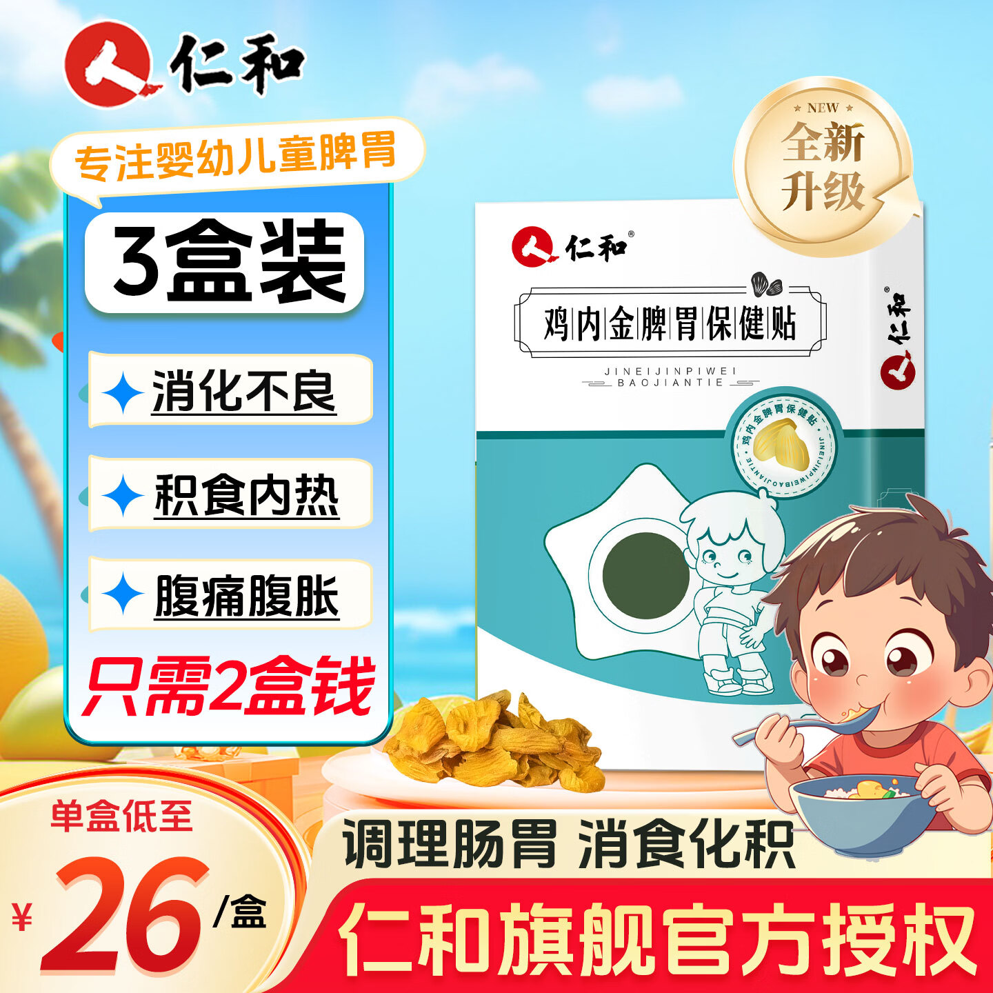 仁和积食贴鸡内金儿童调理肠胃消积食小儿健脾消食贴婴幼儿童3盒