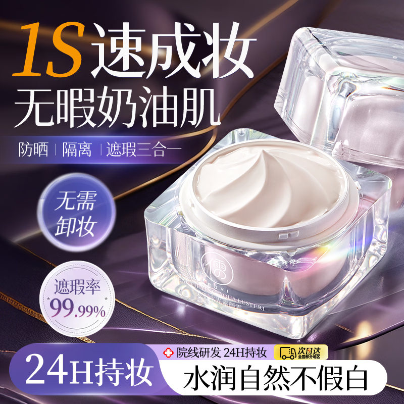 儒意（RUYI）素颜面霜保湿懒人男女防晒隔离遮瑕三合一防水汗自然提亮bb贵妇霜