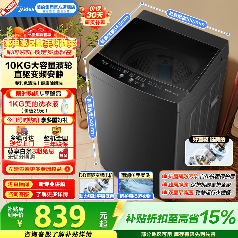 美的（Midea）全自动波轮洗衣机10公斤家用大容量V36DT直驱变频电机健康除螨洗10KG升级款出租房必备换新补贴 一级能效 MB100V36DT