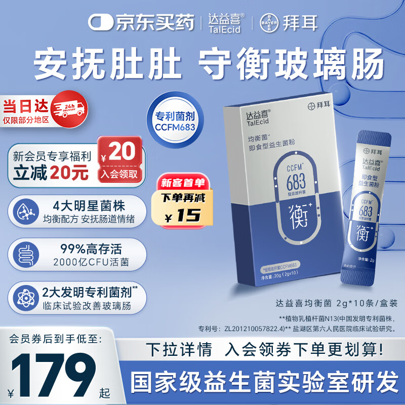 达益喜拜耳 肠胃维稳益生菌10袋