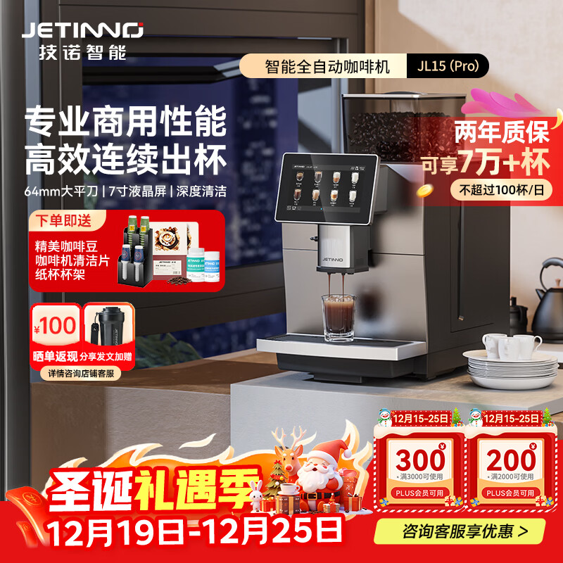 技诺（Jetinno）【圣诞礼物】全自动咖啡机意式研磨一体酒店商用办公室连续出杯双锅炉自清洁JL15Pro