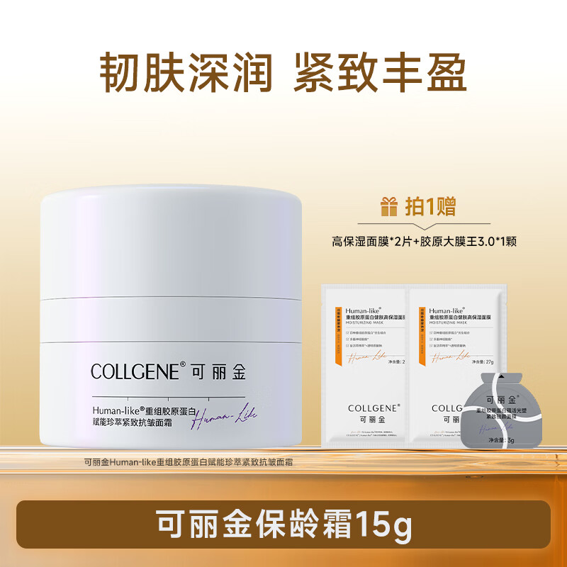 可丽金（COLLGENE）重组胶原蛋白赋能珍萃紧致抗皱面霜15g/盒【效期27年8月初】