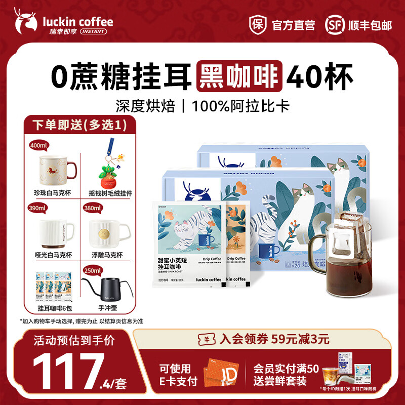 瑞幸咖啡即享吸猫系列挂耳咖啡现磨手冲咖啡粉阿拉比卡豆0蔗糖黑咖啡 混合口味挂耳咖啡【2盒共40杯】