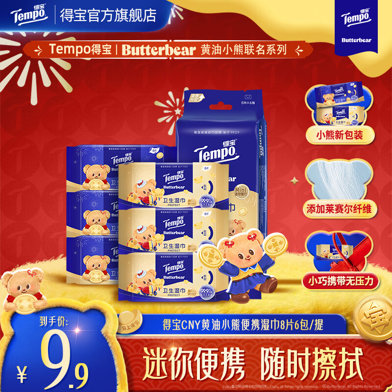 得宝（TEMPO）马年特别版黄油小熊联名迷你湿巾8片6包/提便携湿巾卫生湿巾 新年特别版黄油小熊联名湿巾8片6小包