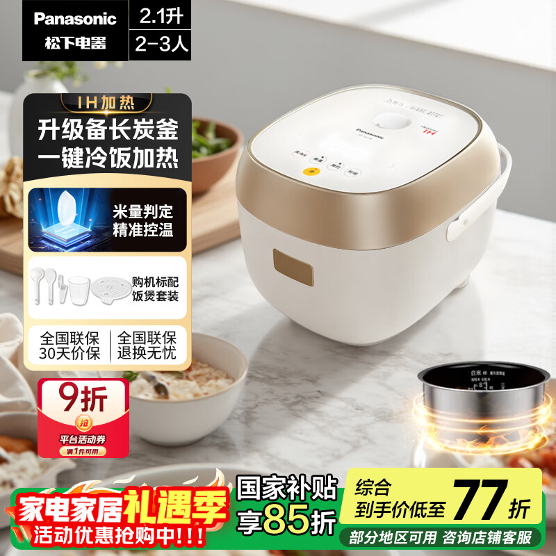 松下(Panasonic)【国家补贴】迷你电饭煲2-3人多功能家用电饭锅小型IH加热煮饭不粘锅煮粥2.1升以旧换新SR-H07A