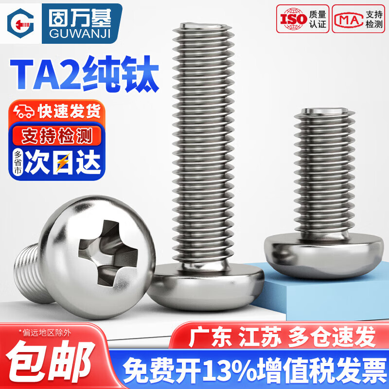 固万基（GUWANJI）国标TA2纯钛圆头十字螺丝钛合金盘头螺钉螺栓 M2M2.5M3M4M5M6M8mm M3x12[10只]