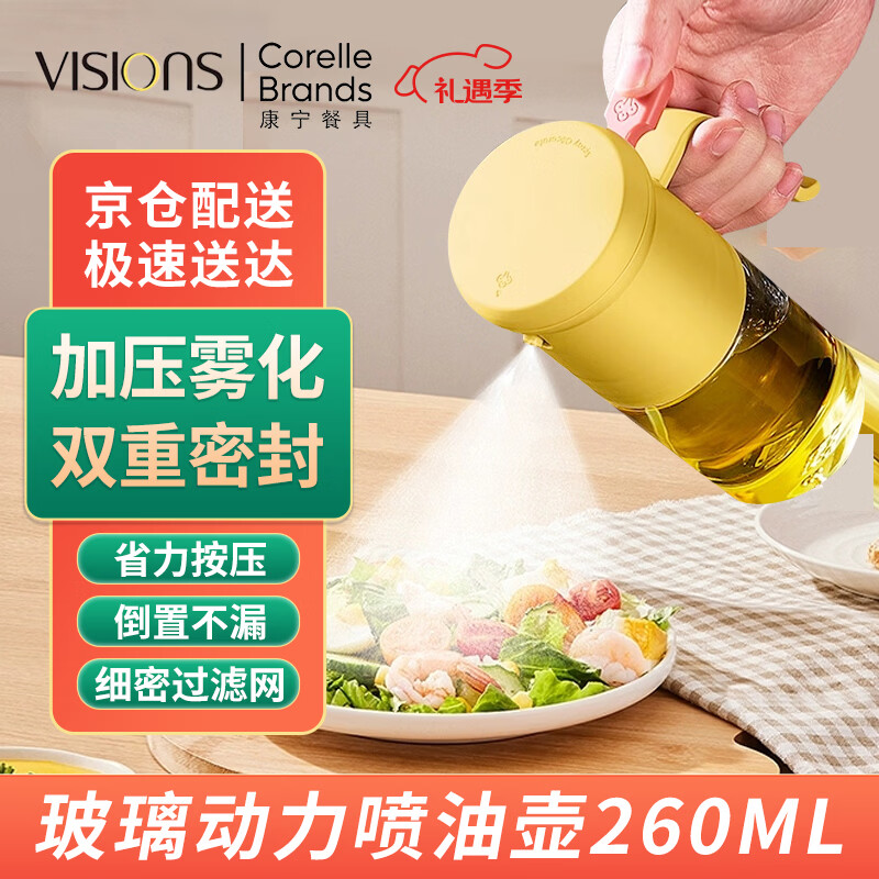 康宁（VISIONS）玻璃动力喷油壶260ml 雾化喷油瓶厨房不挂油调味瓶油罐按压式