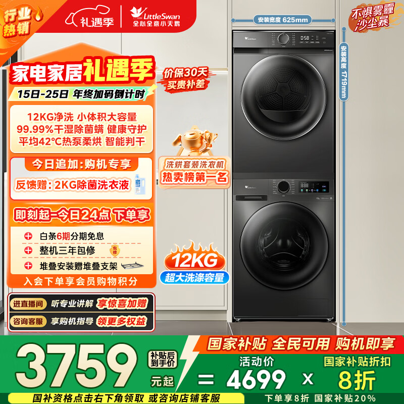 小天鹅（LittleSwan）洗烘套装 12KG大容量 滚筒洗衣机全自动+热泵烘干机 除菌除螨 TG120V098WDT+02T以旧换新 国家补贴