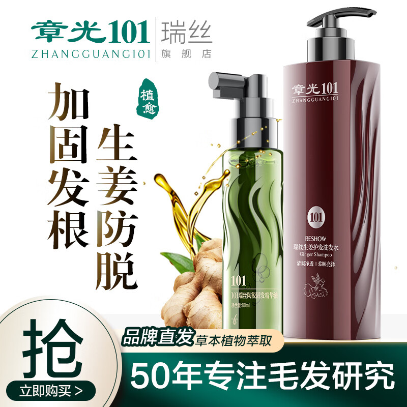 章光101瑞絲生姜洗發(fā)水防脫發(fā)固發(fā)氨基酸無硅油掉發(fā)改善男女生頭發(fā)量稀疏 生姜洗發(fā)水360g+防脫固發(fā)精華液