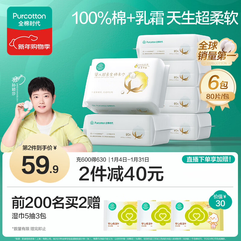 全棉时代【孙颖莎同款】婴儿纯棉棉柔巾超柔乳霜洗脸巾成人可用80抽*6包