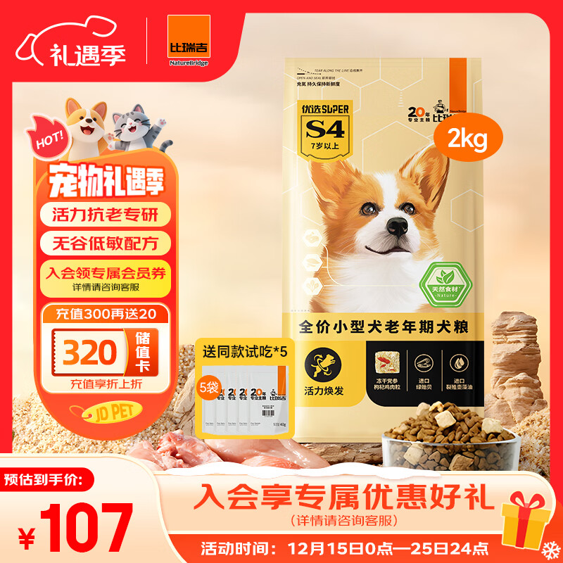 比瑞吉狗粮优选系列小型犬老犬草本冻干党参枸杞藻油虾青素维D2kg7岁+