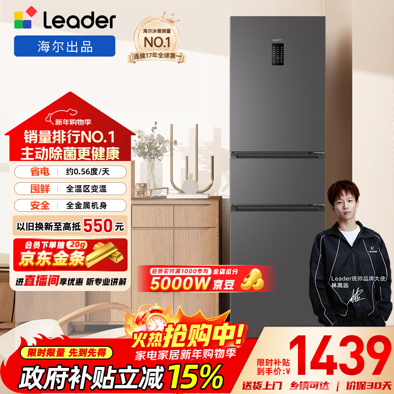 统帅（Leader）海尔冰箱出品悦享系列218L三门家用小冰箱一级能效风冷味BCD-218WGLC3D7S9U1售完即止只退不换