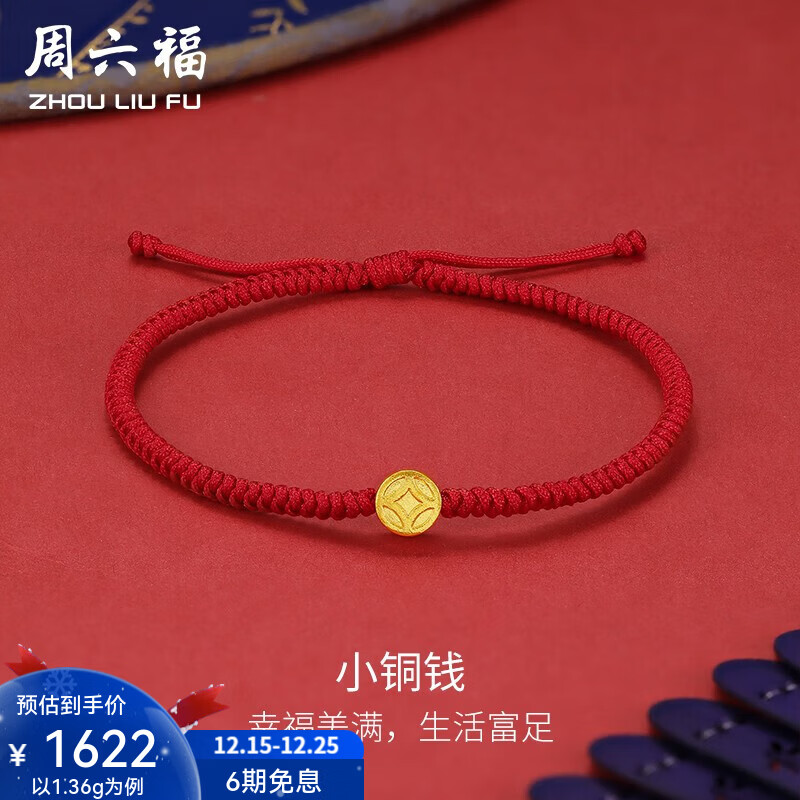 周六福（ZLF）圣诞礼物  黄金手链女款足金999红绳小铜钱手串可调节 计价 1.39g