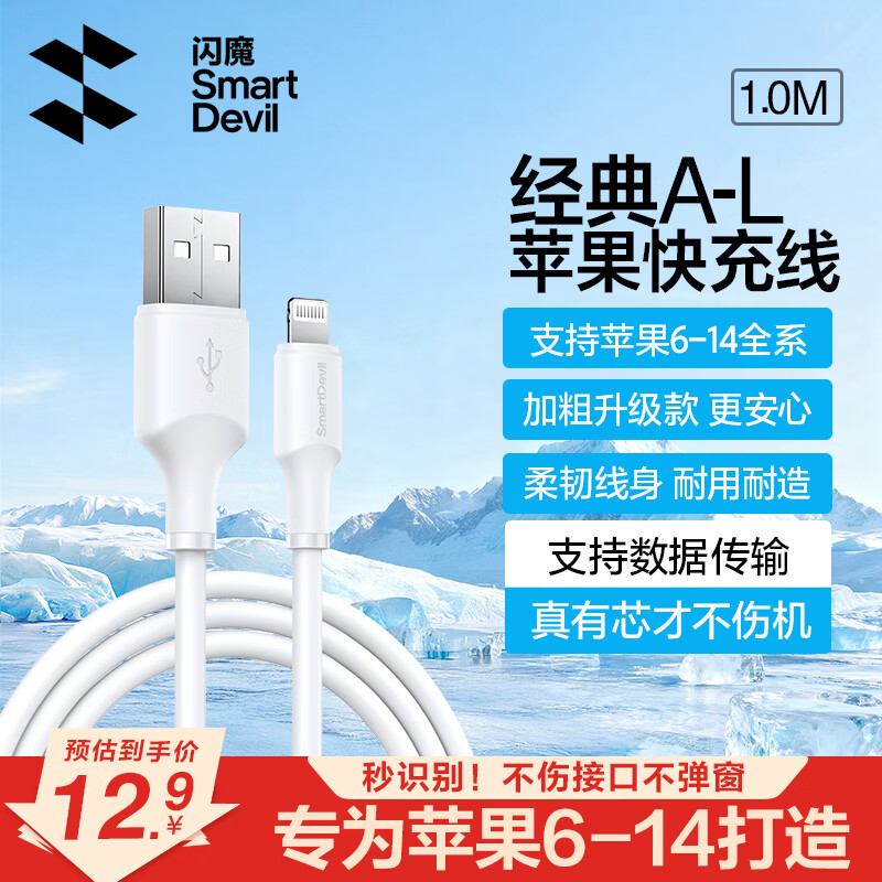 闪魔苹果数据线快充充电线适用iPhone14/13/12ProMax/XR/Xs/11/8手机ipad平板充电器线车载 1m