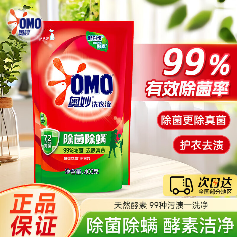 奥妙（OMO）洗衣液除菌除螨虫袋装补充装72小时长效抑菌整箱批官方正品旗舰店 【0.8斤】酵素除菌洗衣液400g
