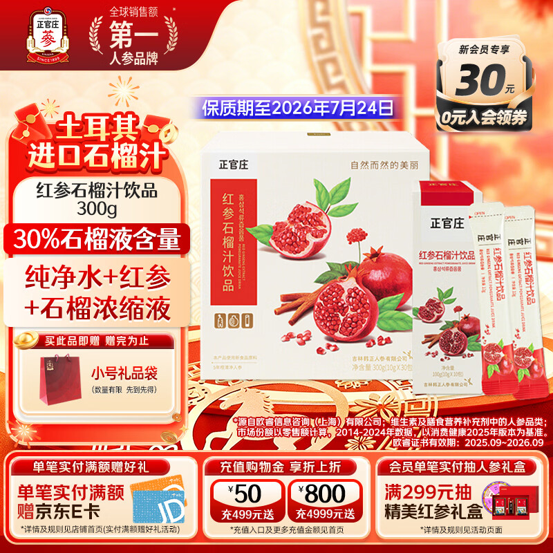 正官庄红参液石榴液红参石榴汁饮品300g  每100g中红参含量0.7% 300g*1盒 （10g*30包）