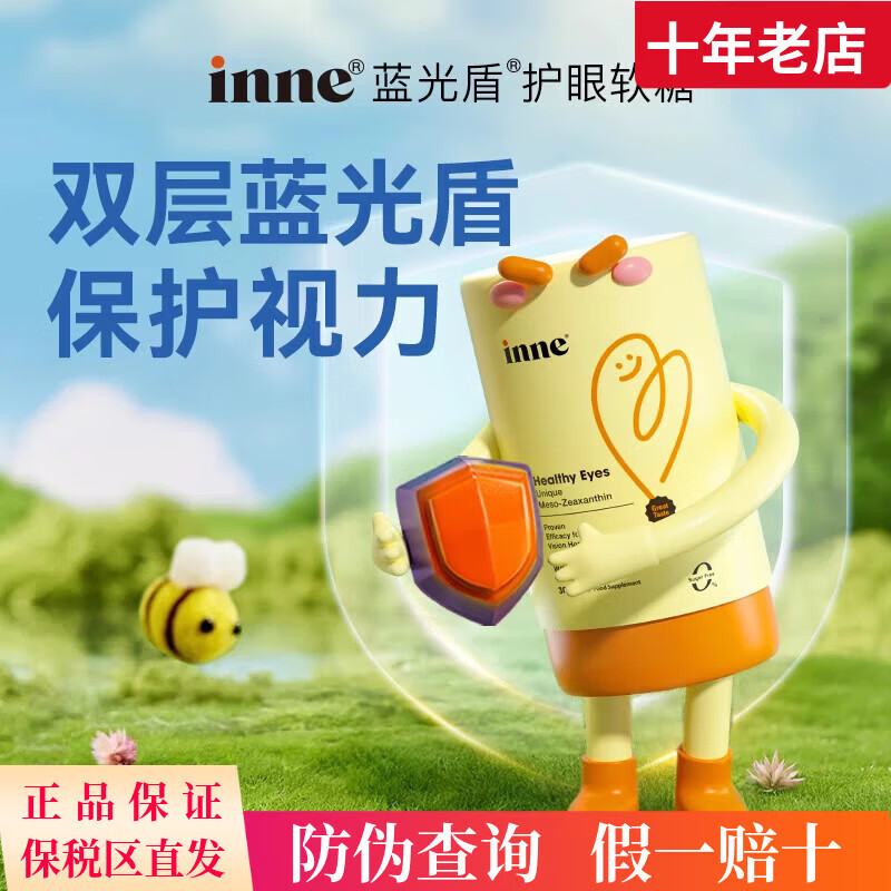 Inne因你叶黄素软糖双盾专利儿童婴幼儿宝宝蓝光盾蓝莓花青素 inne蓝光盾叶黄素正装30粒 1L*1盒