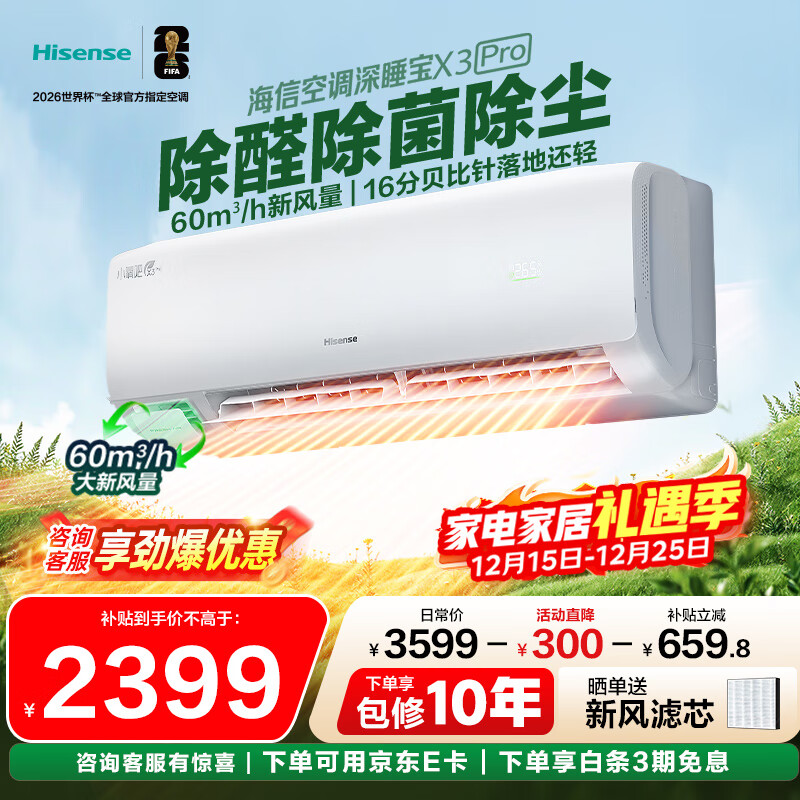 海信（Hisense）新风空调 X3Plus/ X3Pro/ 深睡宝X5 大1.5匹 增氧新风 AI省电 新一级能效  深睡眠挂机空调 深睡宝 大1.5匹 35GW/X300Pro-X1