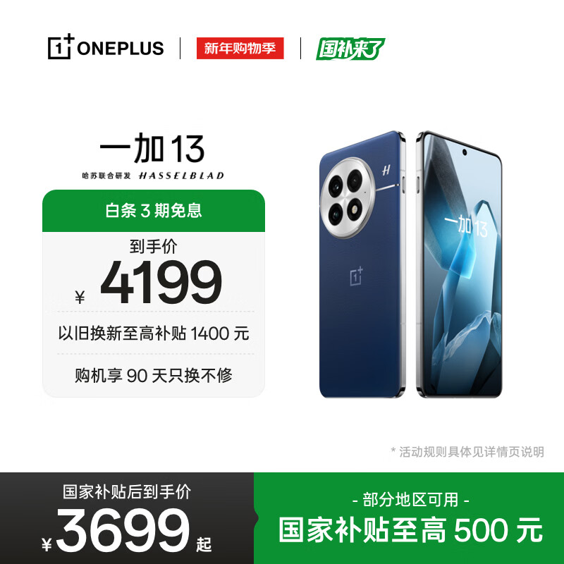一加 13 16GB+512GB 蓝调时刻 oppo 国家补贴 高通骁龙®8至尊版 6000mAh 冰川电池 智能AI游戏5G手机