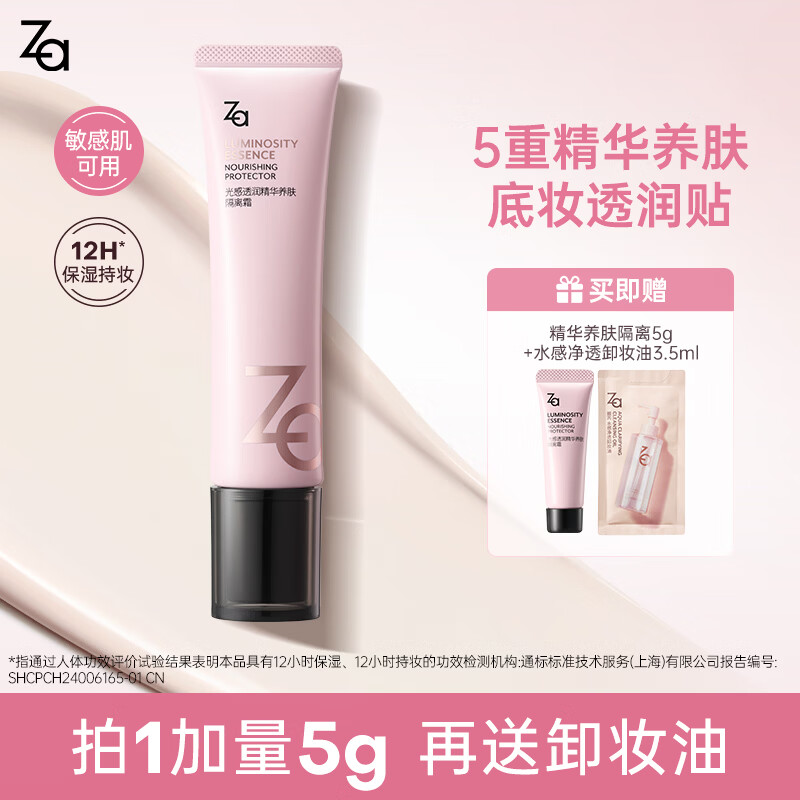 姬芮（ZA）光感透润精华养肤妆前乳 素颜霜隔离 提亮滋润妆前打底隐匿毛孔 35g