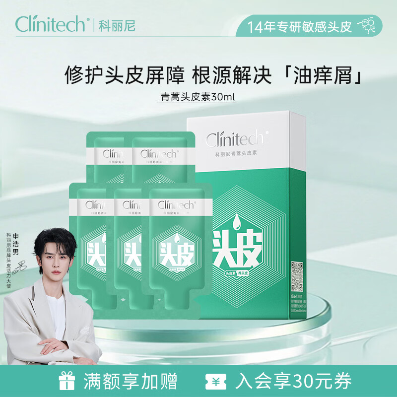 科丽尼【头皮修护】青蒿头皮素30ml敏感修护去屑控油蓬松洗发水6ml*5