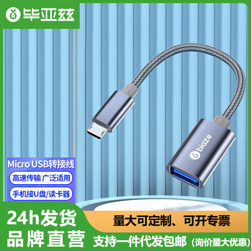 毕亚兹【精选直发】 OTG数据头线Micro USB转接头安卓平板手机U盘连接线转换器 品牌直营(Micro USB转接头  A55)
