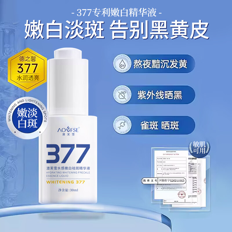 澳芙雪377嫩白祛斑霜淡化黑色素去雀斑黄褐斑晒斑女男祛斑专用祛斑精液 377祛斑精华液30ml