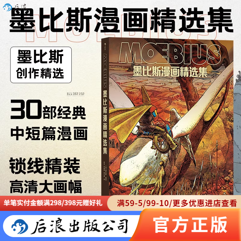 墨比斯漫画精选集 漫画宗师墨比斯数十年创作精选之作 后浪漫漫画书籍 后浪官方正版 墨比斯漫画精选集