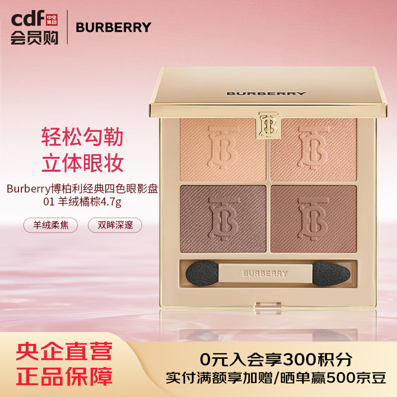 博柏利Burberry博柏利经典四色眼影盘01 羊绒橘棕4.7g