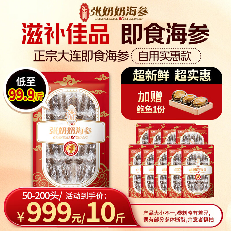 张奶奶大连即食海参家庭海参【大小不一海参生鲜自用划算】 5000g 【家庭装 适合自用无礼盒】50-200头