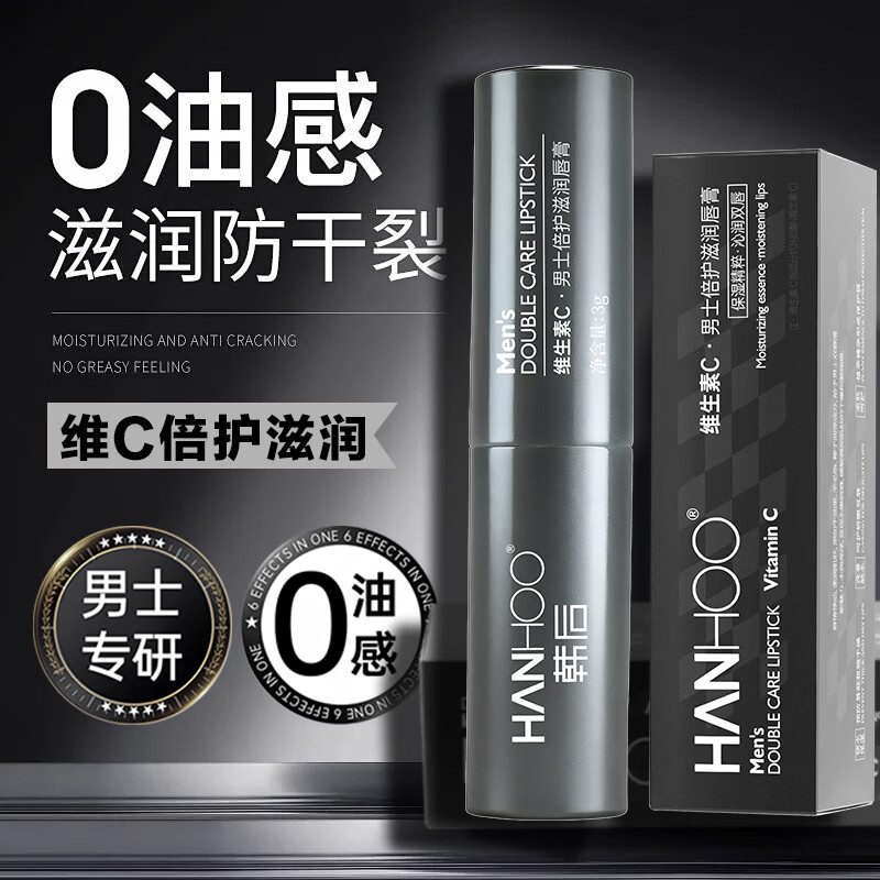 Hanhoo男士倍护滋润唇膏保湿滋润嘴唇防干裂脱皮去死皮秋冬唇纹唇炎 维生素C男士倍润护唇膏*3支