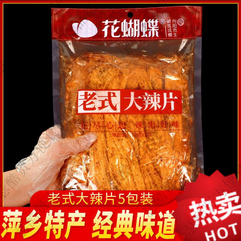 花蝴蝶江西萍鄉(xiāng)特產豆皮辣片經典手撕老式大辣片80后兒時懷舊零食 70g老式大辣片*5包1大包