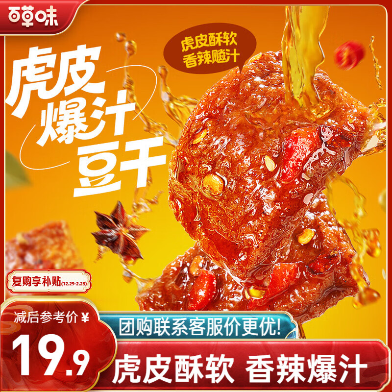 百草味零食发車 百草味 虎皮爆汁豆干香辣380g 14.9亓自营包邮，买7件88.6 - 线报酷