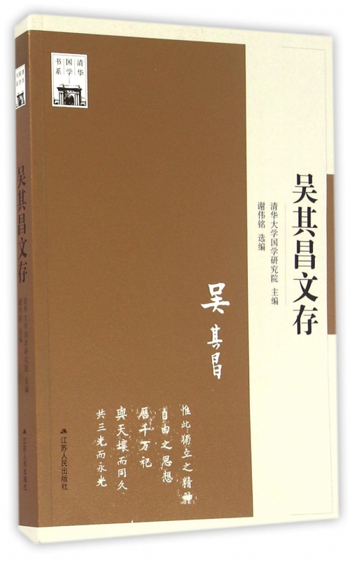 吴其昌文存/清华国学书系