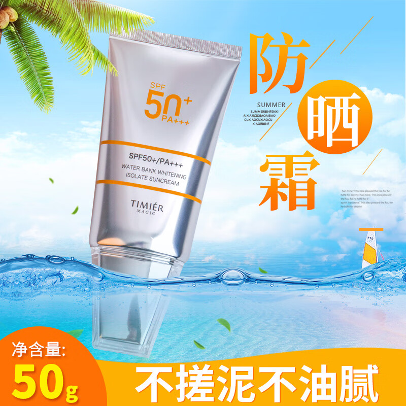 婷美 美肌水酷美白隔离防晒霜SPF50高倍防水防汗清爽隔离紫外线 隔离防晒霜