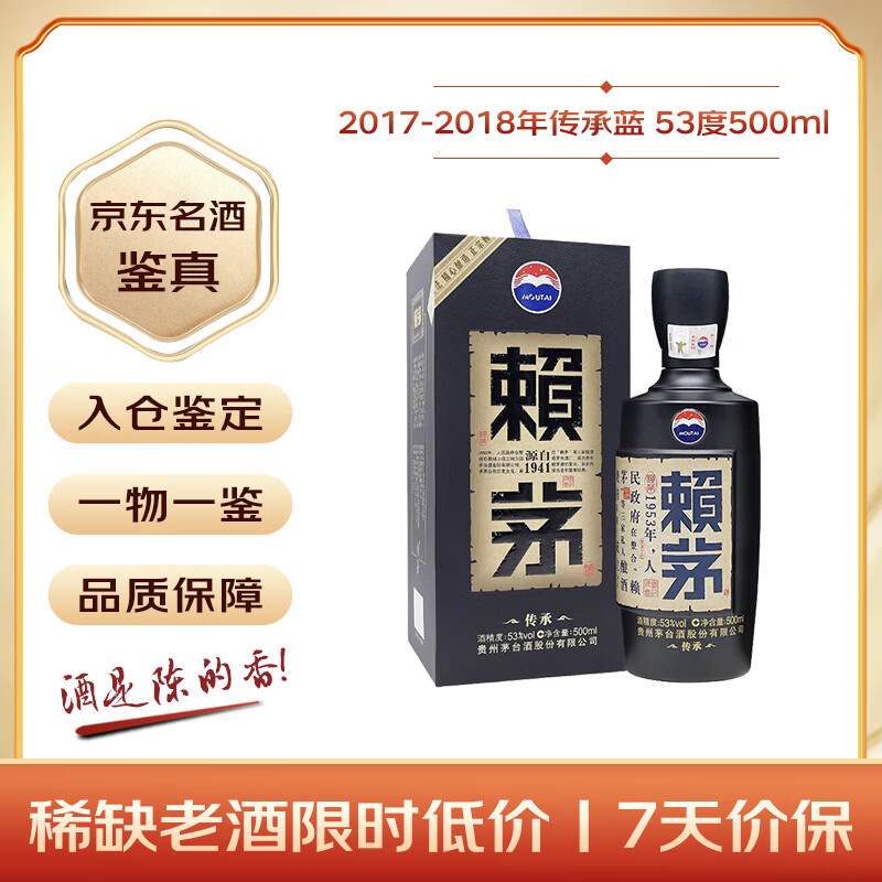 赖茅 传承蓝 2017-2018年随机发货 酱香型白酒  53度 500ml 单瓶装 收藏酒/陈年老酒 礼赠宴请收藏【名酒鉴真】