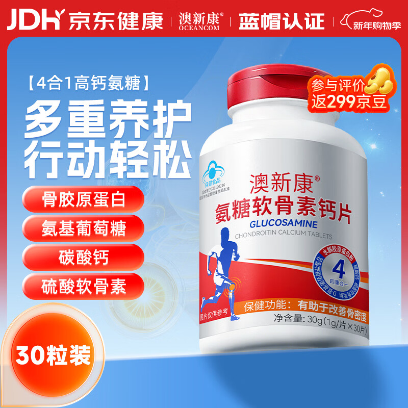 澳新康氨糖软骨素补钙30粒盐酸氨基葡萄糖硫酸软骨素关节疼痛中老年补钙