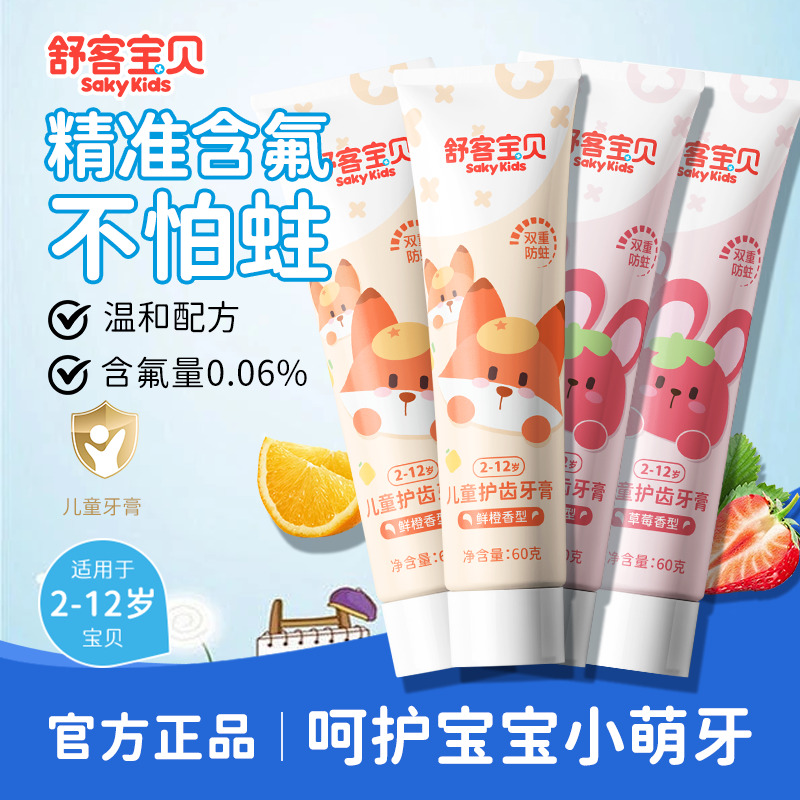 舒客儿童牙膏2-3-6-8-12岁抗糖防蛀护齿低氟小孩宝宝  果香（草莓香2支+香橙香2支）