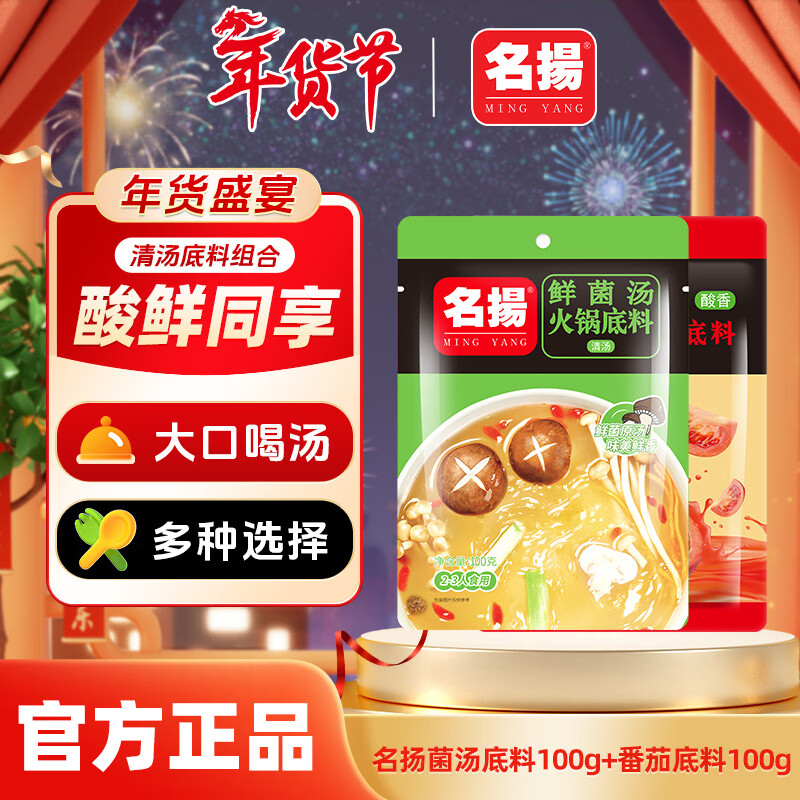 名揚名扬菌汤火锅底料菌汤鲜美菌菇汤不辣火锅料家用鸳鸯锅 鲜菌汤100g+番茄100g