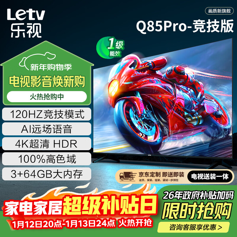乐视TV经济款 乐视电视Q85 Pro竞技版85英寸 [固定挂架] 3+64GB 120hz高刷4K超清游戏电视D85CUCGN