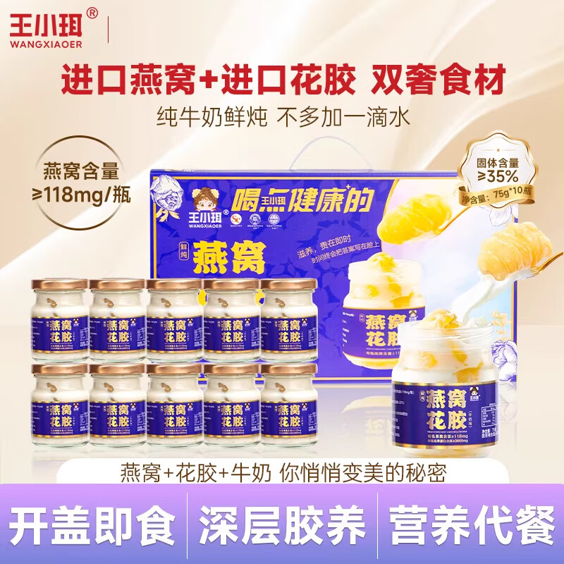 王小珥燕窝花胶礼盒即食早餐代餐孕妇滋补鱼胶整条花胶纯牛奶鲜炖 鲜炖燕窝花胶礼盒 75g*10瓶 【顺丰发货】