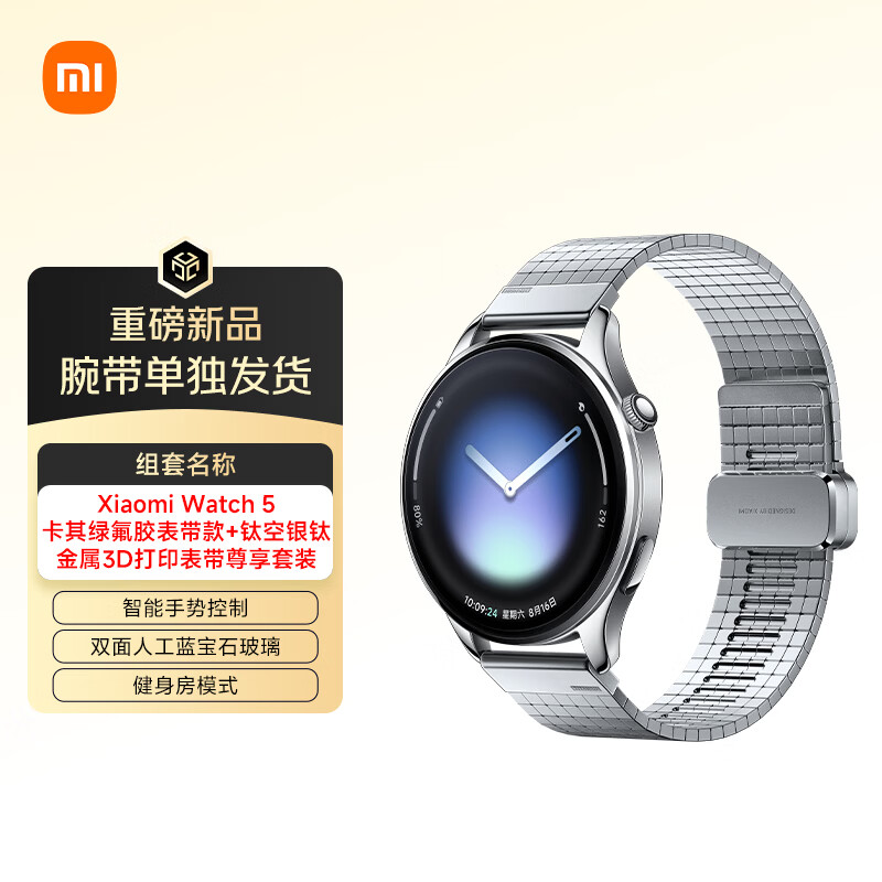 小米（MI）Xiaomi Watch 5 卡其绿    氟胶表带款+钛空银钛金属3D打印表带套装