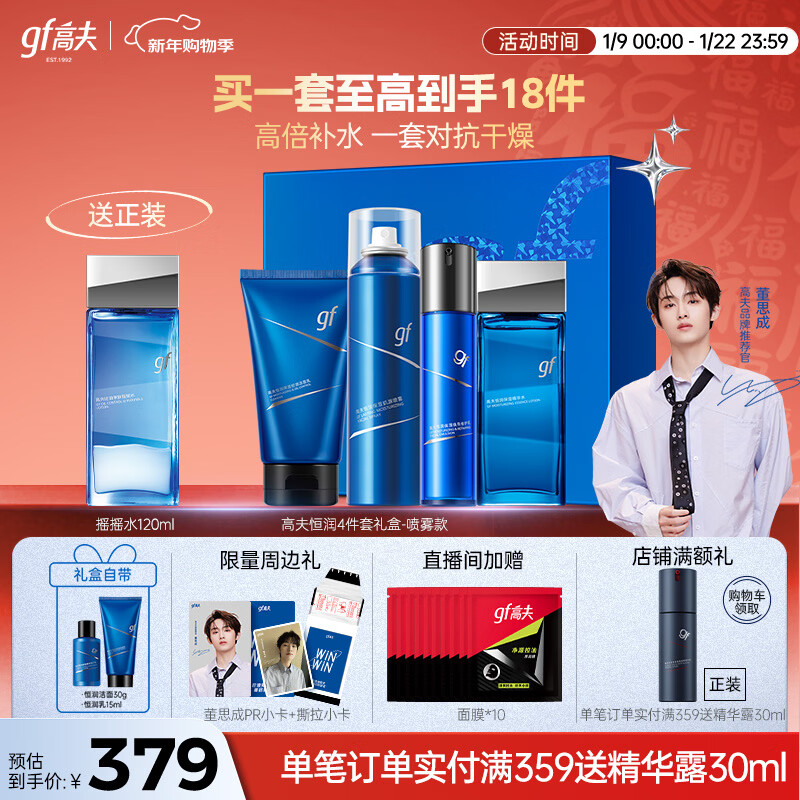 高夫【董思成同款】男士护肤套装恒润保湿臻润礼盒(洁水乳) 新年礼物