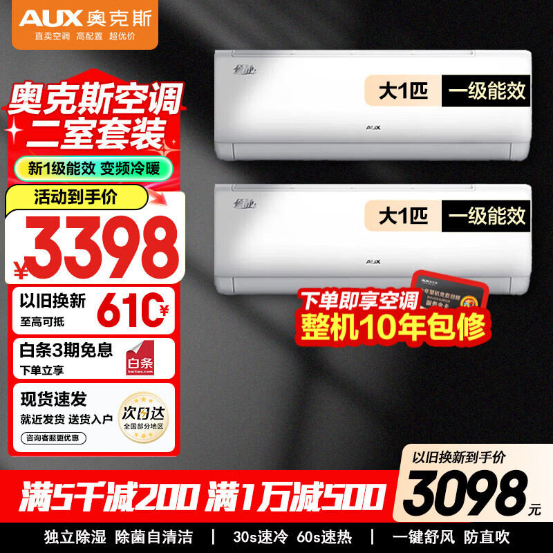 奥克斯空调套装【超值空调组合套装】新一级能效变频冷暖 节能省电立柜式空调+挂壁式空调 两室一级挂机（1匹挂2台）