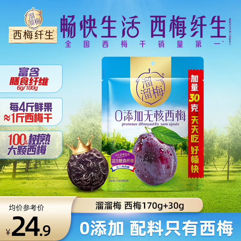 溜溜梅膳食纤维西梅干孕妇解馋办公室健康休闲零食（25年3-6月批次） 无核西梅200g