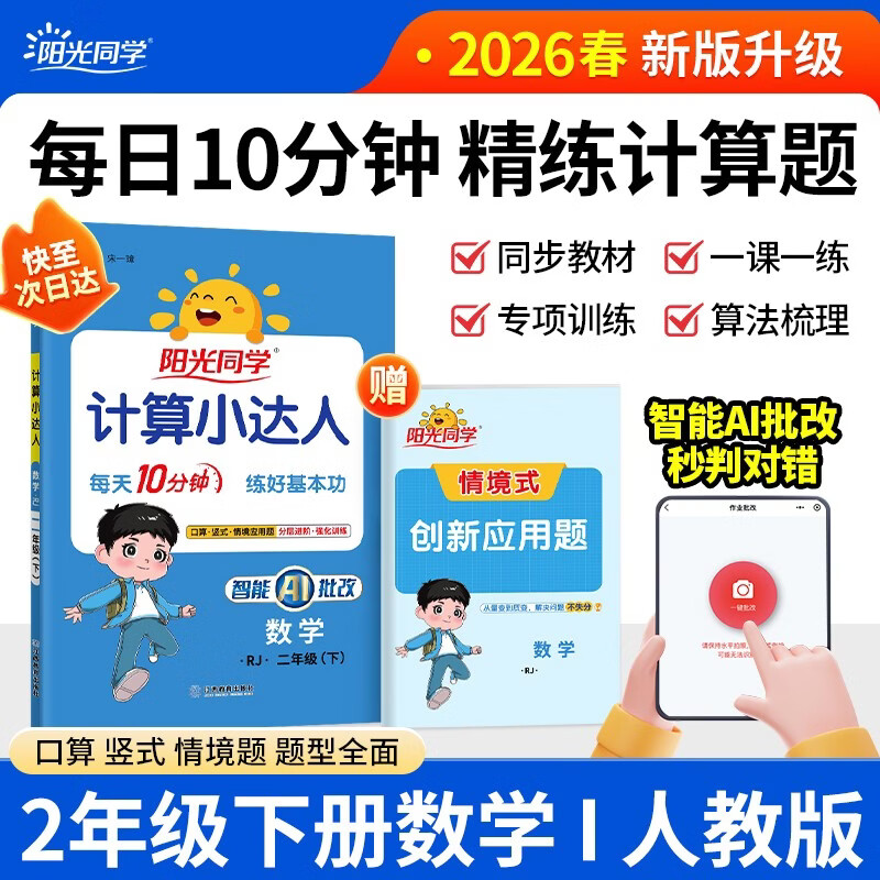 阳光同学 2026春新计算小达人 数学 二年级下册人教版同步教材练习册计算口算题训练作业本